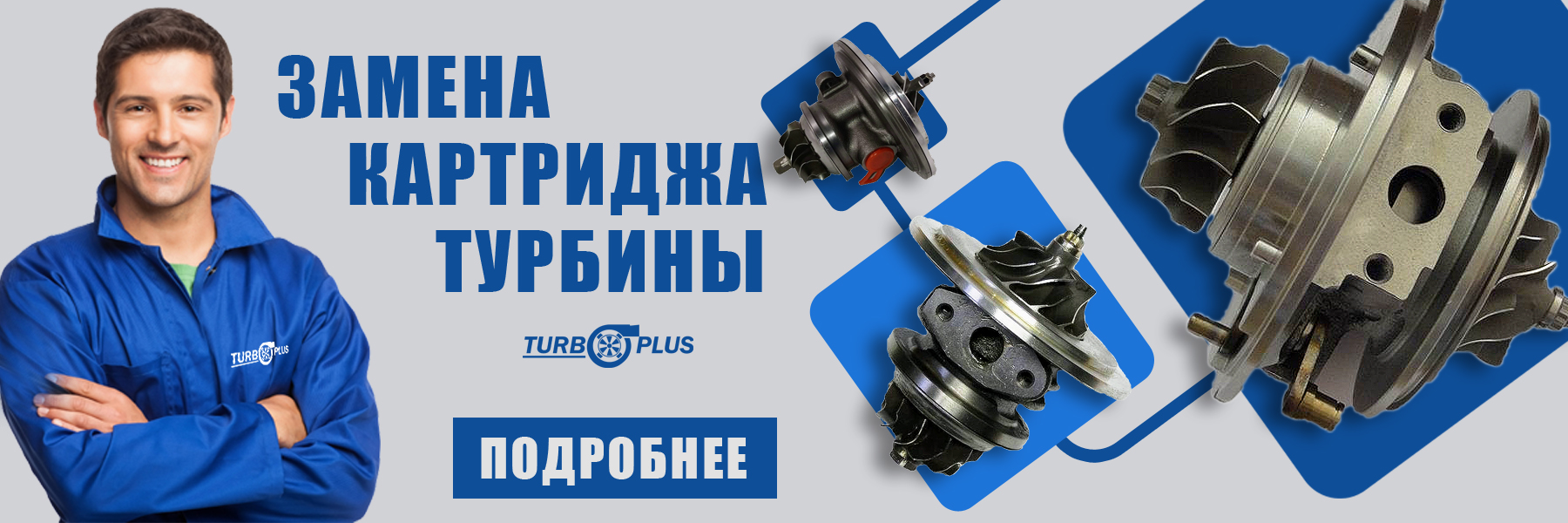 03 Замена картриджа турбины